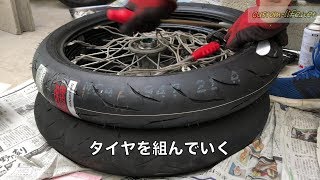 バイクのタイヤ交換、取り外しから手組みまで作業適当参考  Motorcycle Tire Exchange