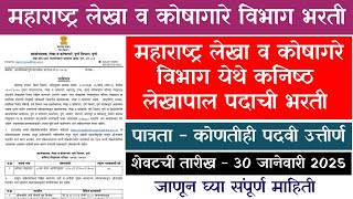 महाराष्ट्र लेखा व कोषागरे विभाग भरती 2024|Lekha v Koshagare Vibhag Bharti 2024|Lekha Koshagar Apply