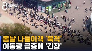 주말 나들이객 곳곳 '북적'…이동량 급증 '긴장' / SBS