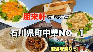 [Komatsu/Chinese] Horaiken Ishikawa Prefecture No. 1 town Chinese restaurant 🍺😋!!