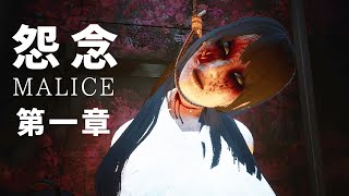 【阿津】怨念 Malice (第一章) 日式的合作解謎game，遊戲評價比鬼還恐怖到底怎麼了?