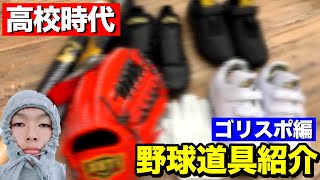 高校時代に試合で使っていた野球道具5個を紹介します！（バット・グローブ・スパイクなど）