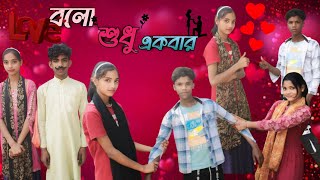 বলো শুধু একবার/Bolo Sudhu Akbar/Mamod\u0026 Barsha video/@palligramtv11/Letest video Indian...