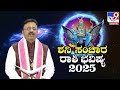 shani sanchara rashi phala 2025 ಶನಿ ಸಂಚಾರ ರಾಶಿ ಭವಿಷ್ಯ 2025 tv9d