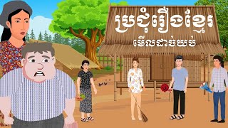 ប្រជុំរឿងមើលដាច់យប់ [ទ្រាំដើម្បីកូន /ប្តីកាច/ស្រលាញ់តែពេលក្រ...] Khmer fairy tales