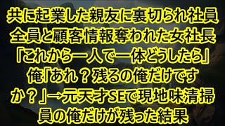 【感動する話】共に起業した親友に裏切られ社員全員と顧客情報奪われた女社長「これから一人で一体どうしたら」俺「あれ？残るの俺だけですか？」→元天才SEで現地味清掃員の俺だけが残った結果【泣ける話・朗読】