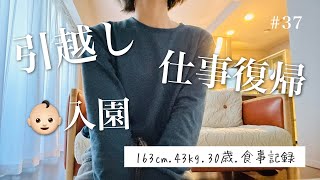 【43kg｜163cm｜30歳】6日間の食事記録vlog 🍚vol.37 ▶︎ 保育園の途中入園