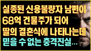 [실화사연] 실종된 신용불량자 남편이 68억 건물주가 되어 딸의 결혼식에 나타나는데… 믿을 수 없는 충격진실…|사연읽어주는|라디오드라마|연속극|커피엔톡|라디오사연