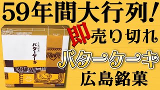 ５９年間行列の絶えない名店！広島銘菓長崎堂バターケーキ！