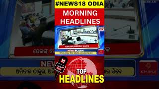 Top Headlines | 11th December 2024 |CM Mohan Majhi| |Odisha Assembly| Odisha Weather News |Odia News