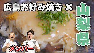 47都道府県のお好み焼きを作ろうvol.44～山梨県～