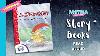 今天天气怎么样｜How's The Weather Today｜儿童中文故事与词汇练习｜Bilingual Chinese Storybook \u0026 Vocabulary Practice