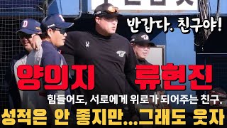 '두목곰' 목덜미 잡을 수 있는 절친 베테랑, 류현진-양의지 '반갑다 친구야~'