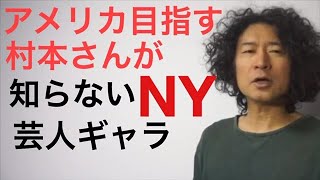 NY　村本　大輔　英語学習勉強Rio Koike Japanese stand up comedian ニューヨーク　アメリカ　日本人スタンダップコメディアン小池良介ポケトーク英会話