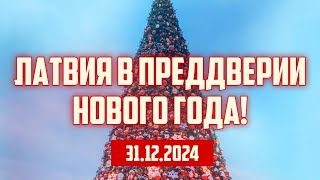 ЛАТВИЯ В ПРЕДДВЕРИИ НОВОГО ГОДА! | 31.12.2024 | КРИМИНАЛЬНАЯ ЛАТВИЯ