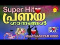 Super Hit | പ്രണയ ഗാനങ്ങൾ | Pranaya ganagal | Malayalam Film Songs | Satyam Audios | Music Box