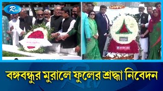 দেশজুড়ে  নানা আয়োজনে পালিত হচ্ছে মহান স্বাধীনতা দিবস | Independence Day  | Rtv News