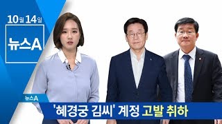 전해철, ‘혜경궁 김씨’ 계정 고발 취하…배경은? | 뉴스A