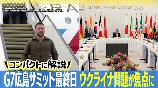 【G7広島サミット】最終日の予定などまとめゼレンスキー大統領がG7広島サミットに参加、岸田首相、バイデン大統領とも会談予定