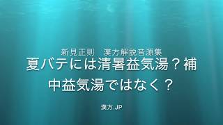 【漢方.JPポッドキャスト】夏バテには清暑益気湯？補中益気湯ではなく？【新見正則が解説】