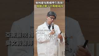 如何避免肌瘤增生復發？醫師詳解子宮肌瘤成因 #Heho健康 #聰明就醫 #線上講座 #醫療 #健康 #亞東醫院 #子宮肌瘤