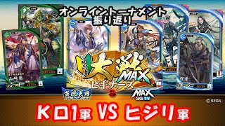 Kロ１・ヒジリ【英傑大戦】初心者大戦MAXビギナーズ！　生放送【第八陣】　オンライントーナメント 1 comp