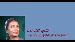 Eka Gini Koorai/Srimathi Thilakarathne එක ගිනි කූරයි/ ශ්‍රිමතී තිලකරත්න