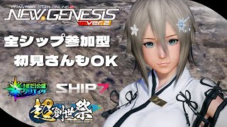 【PSO2NGS/参加型/ship7】# 1327 初見さん歓迎！期間限定周回でレアドロ狙い☆【NGS公認クリエイター/cocktail】