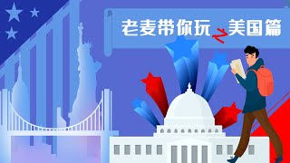 老麦带你玩之美国篇/闲聊“美国”历史/United States of America/USA/2020美国旅游线路推荐/旅游爱好者必看2020/北美旅游线路推荐/历史/2020旅游介绍