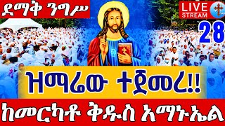 ⭕️Live ልደትን በምስጋና ❗️❗️ደማቅ ንግሥ❗️❗️ታኅሣሥ 28 ቀጥታ ከደብረ ገሊላ ቅዱስ አማኑኤል || Live From Merkato Amanuel Jan 6