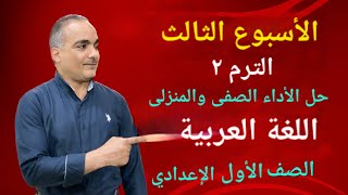 حل الأداء الصفى | حل الأداء المنزلى | الترم التانى | أولى إعدادى عربى | الأسبوع الثالث