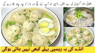 اگرکچھ نیاذائقہ چکھناہےتویہ ریسیپی بنائیں White Egg Korma Recipe