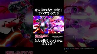 【スマブラSP】魔人拳の当たり判定領域展開してんのかよ#スマブラsp #shorts #撃墜