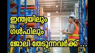 Job Opportunities in India and Gulf/ ഇന്ത്യയിലും ഗൾഫിലും ജോലി തേടുന്നവർക്ക് ...