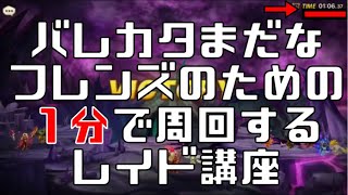 【Summoners War】バレカタが、まだ作れてないフレンズの為の1分で廻れるレイド講座  実況みかんの無課金レイド