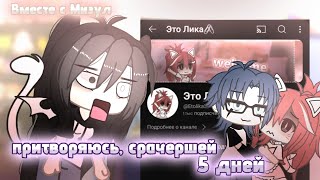 ~|Экперемент|~|Притворяюсь срачершей 5 дней|~|Часть Юли @Muzyllive_official|~