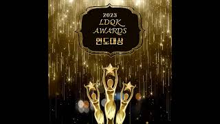 2023 LDQK AWARDS l 연도대상