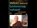 แนะนำธรรมะ สำหรับคนที่ไขว่คว้าหาความสุขจนเกินพอดี สุขที่ควรกลัว และไม่ควรกลัว กามคุณ5