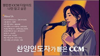 ㅣPlaylistㅣ찬양인도자가 뽑은 CCM