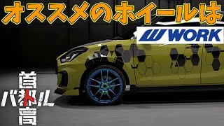 【カラーバリエーションを楽しむなら、このホイール！】過去作をやりこんだ男がプレイする首都高バトル #2