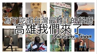 為了吃南台灣最難訂餐廳，直衝高雄的三天兩夜遊記