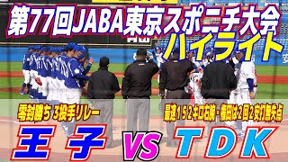 王子、TDKに零封勝ち 3投手リレー　【第77回JABA東京スポニチ大会　王子vsTDK　ハイライト】　プロ注目の最速１５２キロ右腕ＴＤＫ・権田は２回２安打無失点