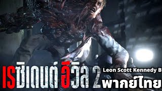 Resident Evil 2 พากย์ไทย Leon Scott Kennedy B