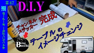 テーブルに壁紙DIY と チャンネルステッカー完成報告…の章　【キャンピングカーオーナーの道47】