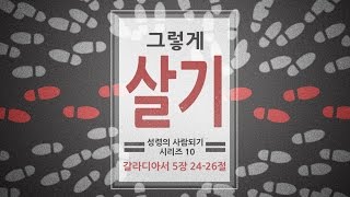 [성령의 사람되기 시리즈 10] 그렇게 살기