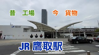 【JR神戸線】鷹取駅　120％満喫する　昔工場、今貨物