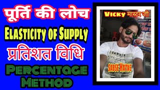 पूर्ति की कीमत लोच | The Price Elasticity of Supply | Purti ki loch