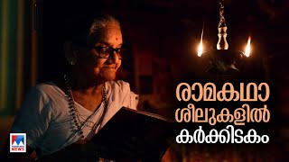 കര്‍ക്കിടകമാസാരംഭം; പ്രാര്‍ഥനയ്ക്കും ദേഹസംരക്ഷണത്തിനും പ്രാധാന്യം | Karkidakam