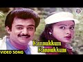 Kannukkum Kannukkum Video Song | Ninaikka Therintha Maname Movie | Ilaiyaraaja | Mohan | Rubini