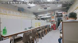 1982英輝咖啡屋 Ying Fai Coffee House mhp3037 jul2023 牛池灣鄉（牛池灣村）在1980年入伙，而英輝咖啡屋在1982年開業。香港九龍彩虹牛池灣金池徑29號地下。